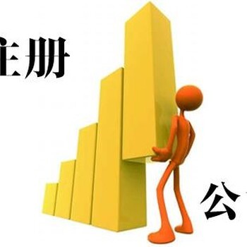 工商注冊(cè),代理記賬,變更及注銷