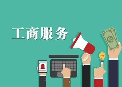 武昌區工商注冊代理材料 各類豐富工商辦理經驗