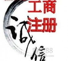 工商代理 企業(yè)注冊與運(yùn)營的得力幫手