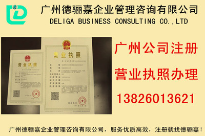 廣州注冊中外合資公司指南 10年經(jīng)驗(yàn)與價(jià)格實(shí)惠的工商代理解析